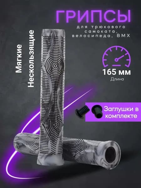 Грипсы для велосипеда. Грипсы для трюкового самоката