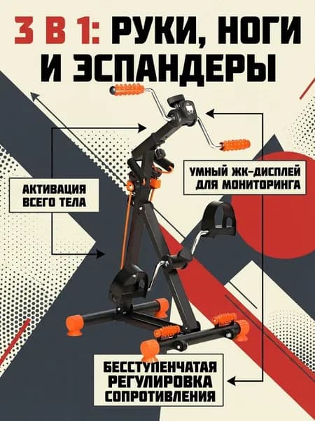 Велотренажер для рук и ног с дисплеем_mzr_05