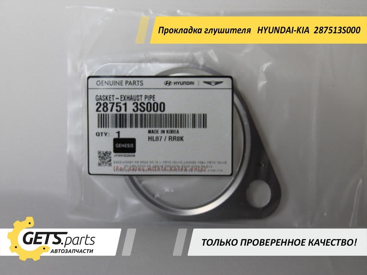 Прокладка глушителя 287513S000 HYUNDAI-KIA