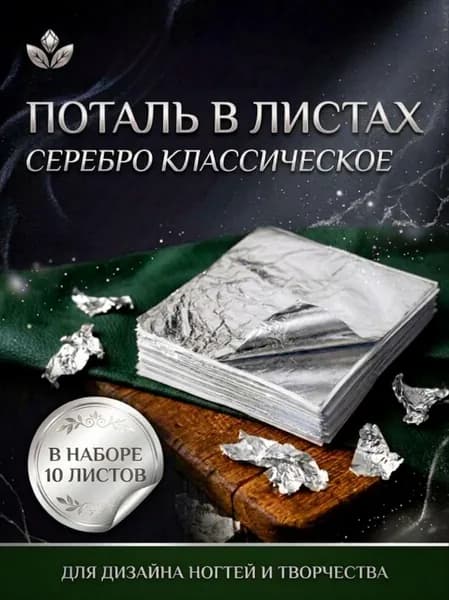 Поталь в листах