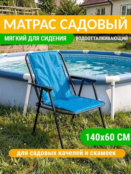 Матрас для садовой мебели, качелей, кресла 60х140 см защита от влаги