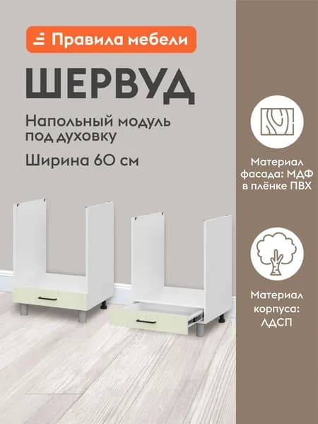 Кухонный модуль напольный, стол под духовку Шервуд с ящиками, 60х53.8х82.4 см, Белый / Дуб кремовый матовый