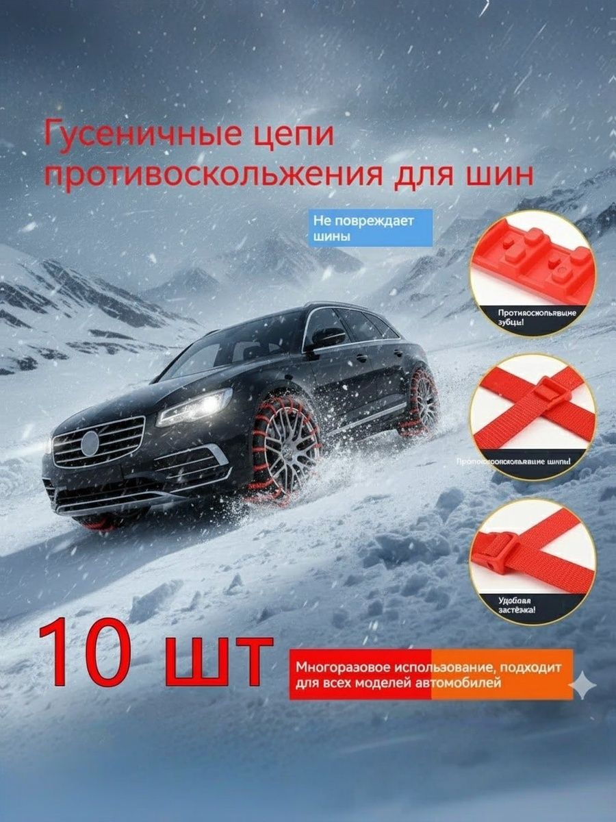 Цепь противоскольжения, 10 шт.