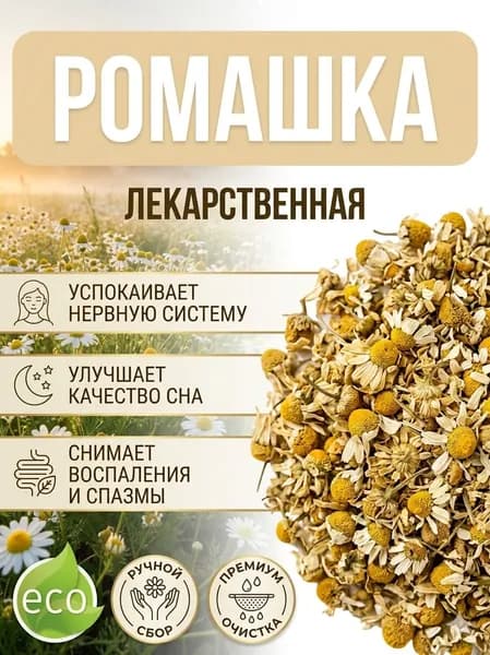 Ромашка сушеная аптечная, травяной ручной сбор, 50г