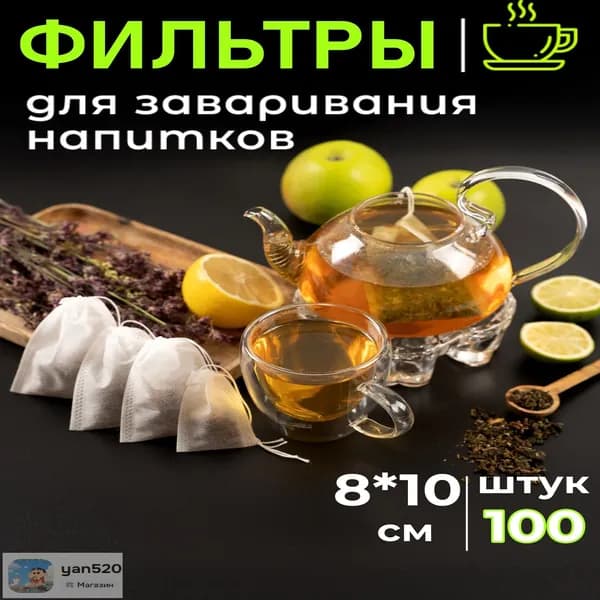 Фильтр для чая 8x10 см, 100 шт