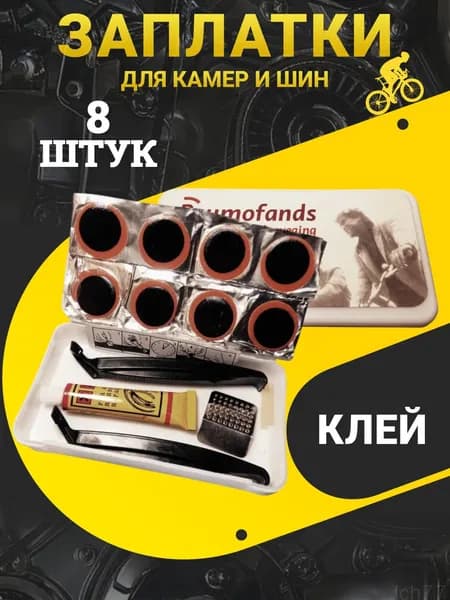 Велоаптечка Reumofands для ремонта камеры велосипеда / Ремкомплект с клеем, латками 25 мм, монтажками и наждачкой / Набор в пластиковом боксе