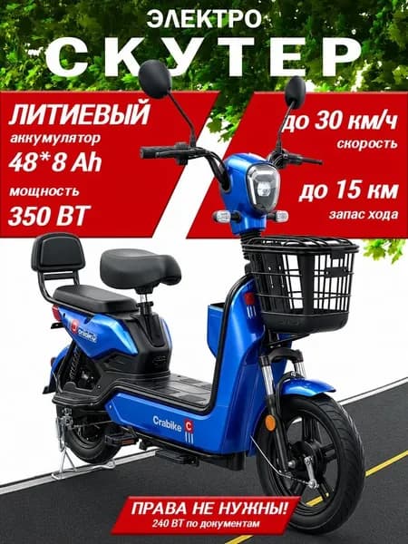 Электроскутер электросамокат для взрослых с сидением CRABIKE 350 ватт, 48/8 Ah, синий