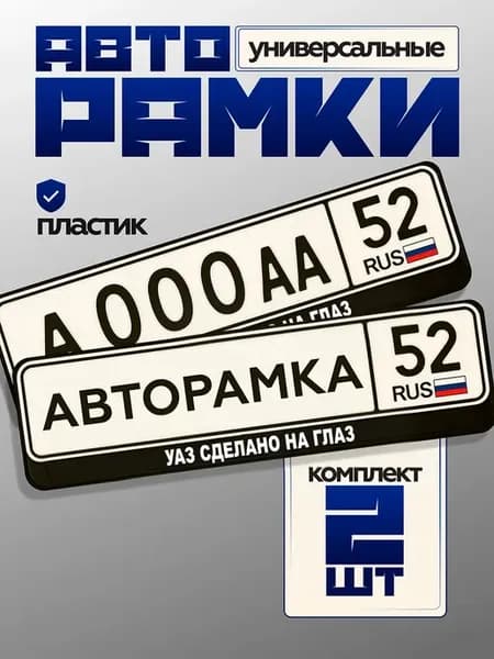 Автонаклейка на рамку номера УАЗ сделано на глаз