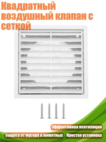 Квадратный воздушный клапан с сеткой, 4 дюйма