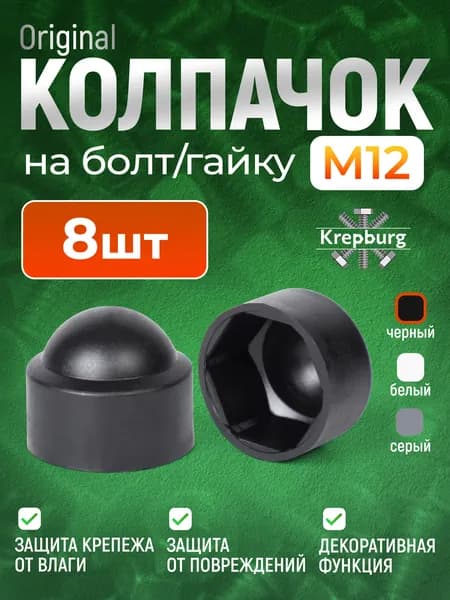 Колпачок на болт или гайку М12 черный 8 шт, круглый