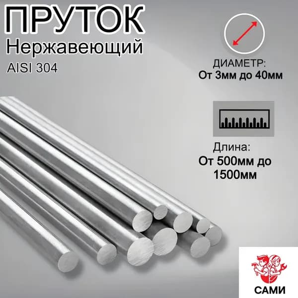 Пруток нержавеющий круглый AISI 304 8 * 500мм