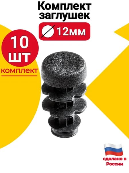 Заглушка для круглой трубы д.12 мм, 10 шт., пластиковая черная