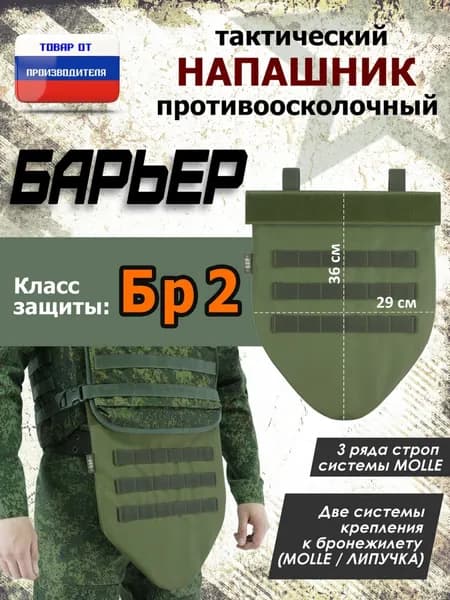 Напашник тактический "Барьер". Класс защиты Бр 2. Цвет: хаки светлый.