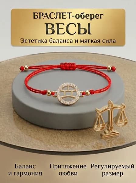 Браслет красная нить Весы на запястье оберег талисман с кулоном золотистый