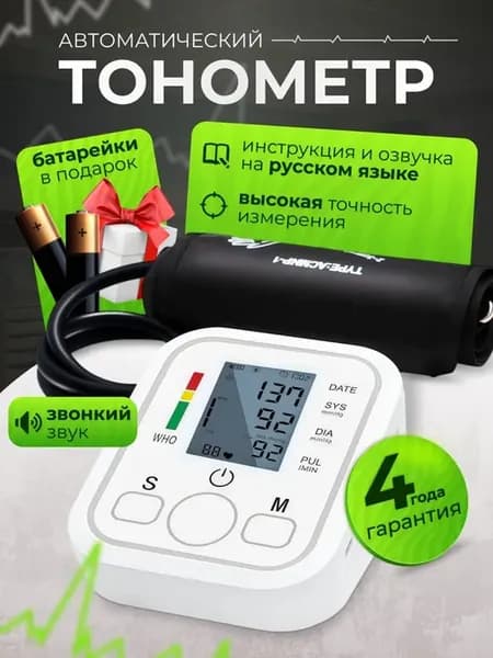 Электронный тонометр с голосовым оповещением
