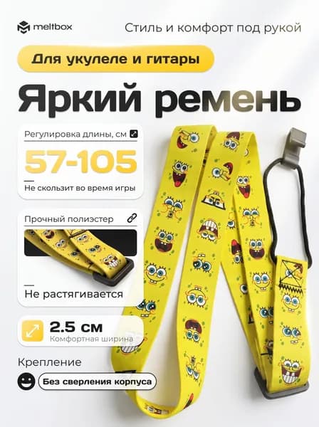 Ремень для укулеле и гитары с крючком, Спанч Боб, регулируемый (57-105 см)