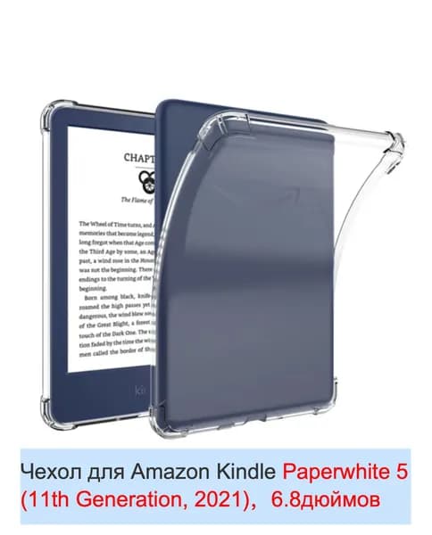 Чехол-бампер для Amazon Kindle Paperwhite 5/ 11th Gen. 2021 6,8 дюйма прозрачный