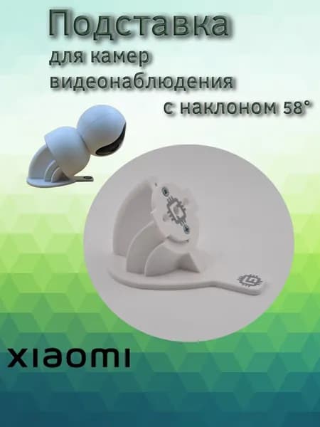Подставка наклонная 58 градусов для камеры видеонаблюдения Xiaomi