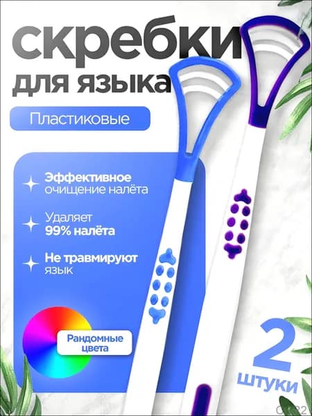 Скребки для языка 2шт.
