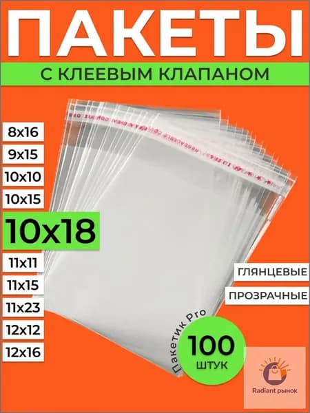 Пакет с клеевым клапаном 18 см х 10 см