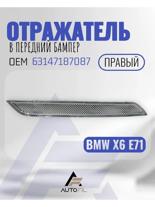 Отражатель в передний бампер BMW E71 X6 правый