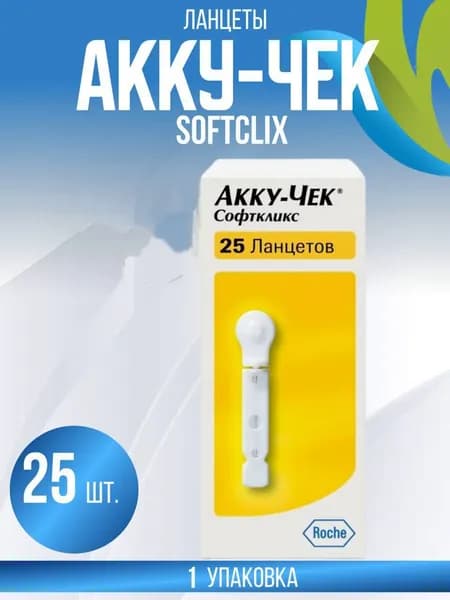 Ланцеты "Акку-Чек Софткликс"(Accu-Chek Softclix) №25
