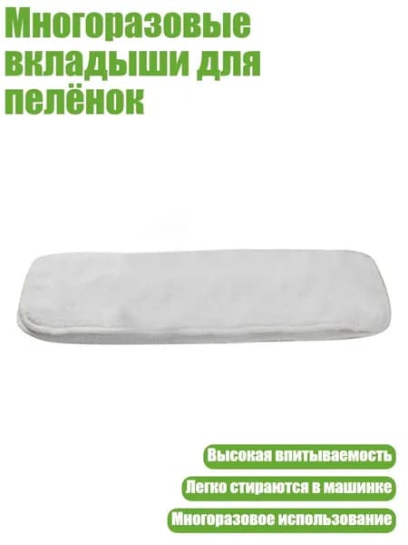 Многоразовые вкладыши для пелёнок