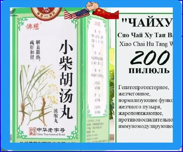 Сяо Чай Ху Тан Вань (Фоцы), 200 пил., "Чайху", Xiao Chai Hu Tang Wan