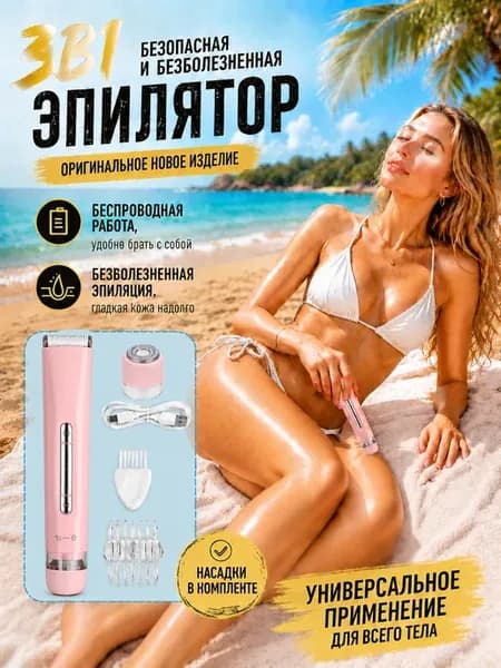 Эпилятор женский для бикини и подмышки и ноги