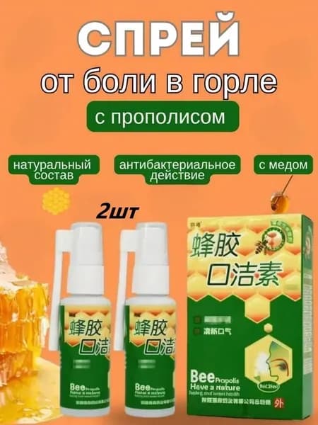 Китайский спрей для горла с прополисом 30 мл*2 шт.