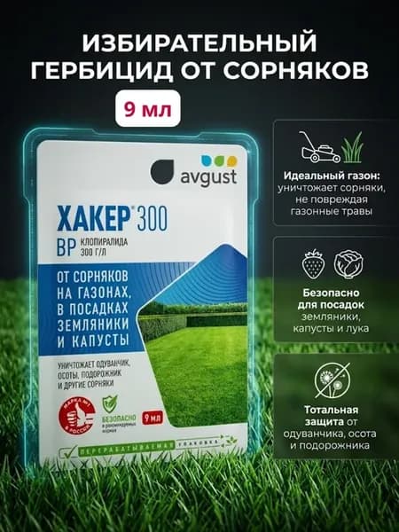 Хакер 300 средство от сорняков на газоне, 9 мл