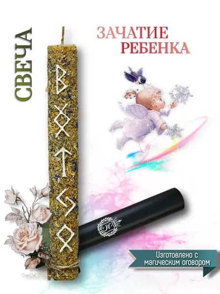Оберег-талисман + Свеча магическая с травами и рунами