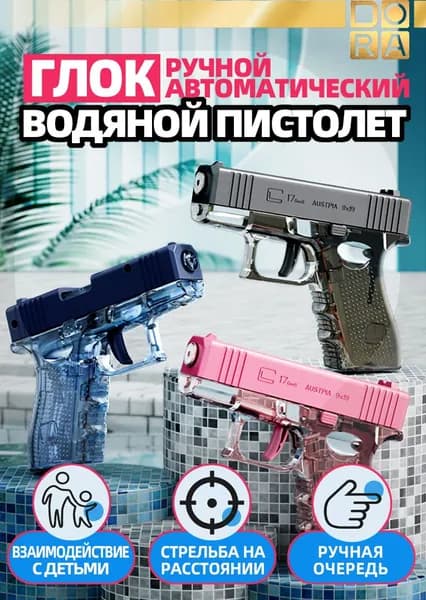 водяной пистолет, Глок Ручной автоматический, Обязательно на пляже этим летом