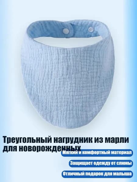 Треугольный нагрудник из марли для новорожденных, C