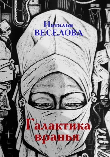 Галактика вранья | Веселова Наталья Александровна | Электронная книга