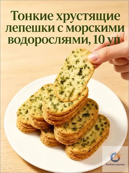 хрустящие лепешки с морскими водорослями, солёный снек.80г 10 уп