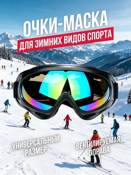 Маска горнолыжная