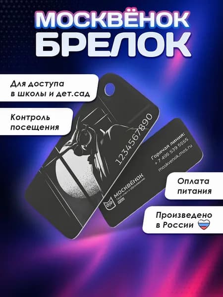 Брелок детский "Москвёнок" Нуар, электронная детская карта для школы
