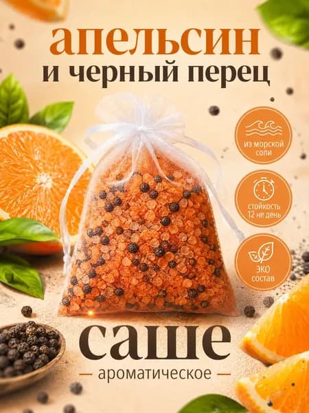 Ароматическое саше из морской соли: "Апельсин и чёрный перец"