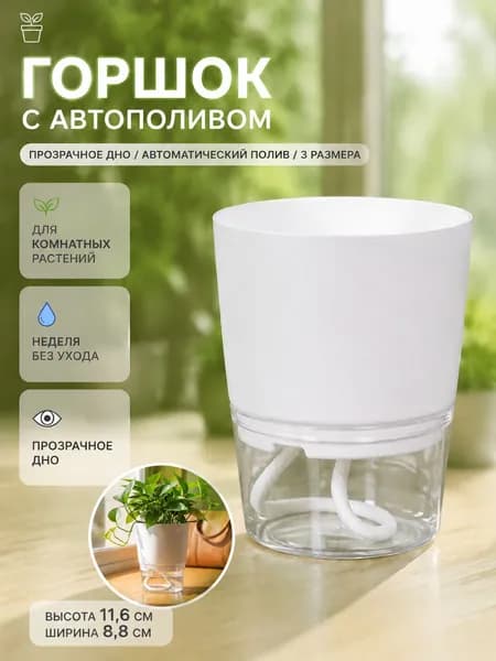 Кашпо с автополивом, 1 шт, цвет белый, прозрачный