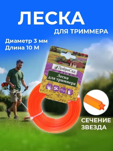 Леска для триммера 3,0мм*10м звезда