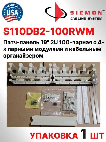 SIEMON S110DB2-100RWM. Патч-панель 19" 2U 100-парная с 4-х парными модулями и кабельным органайзером