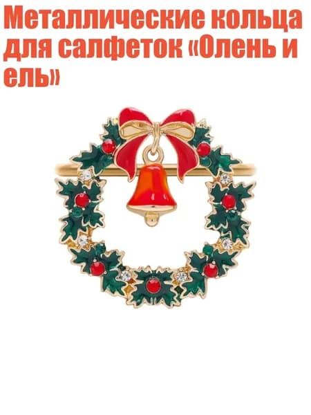 Кольцо для салфеток