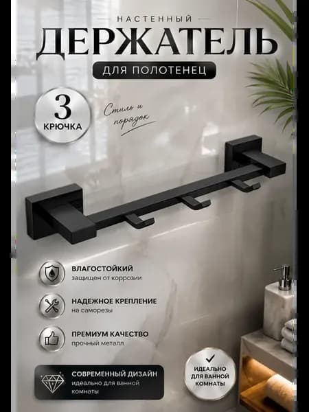 Вешалка для полотенец с 3 крючками настенная черная