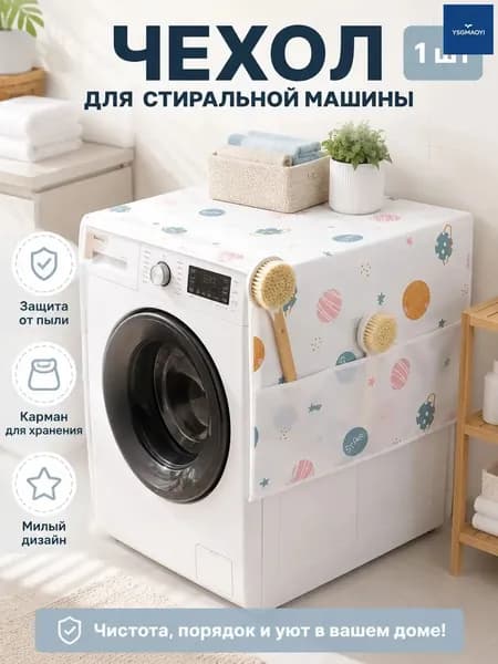 Пылесброситель для холодильника, случайный узор