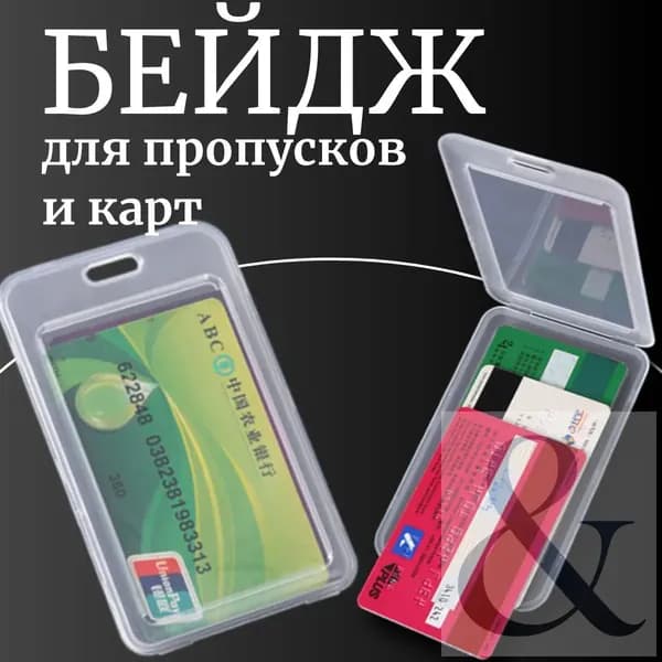 Чехол пластиковый для пропуска, прозрачный бейдж для пропуска