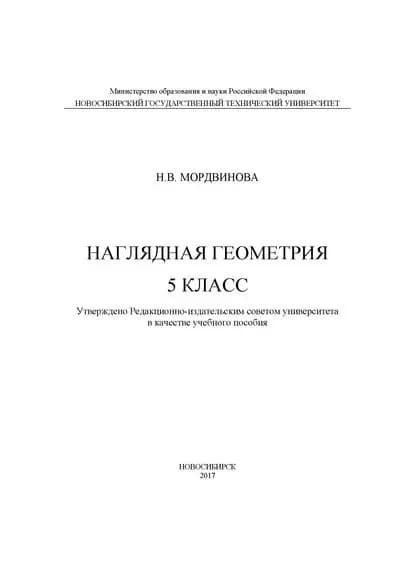 Наглядная геометрия. 5 класс | Мордвинова Наталья Валентиновна | Электронная книга