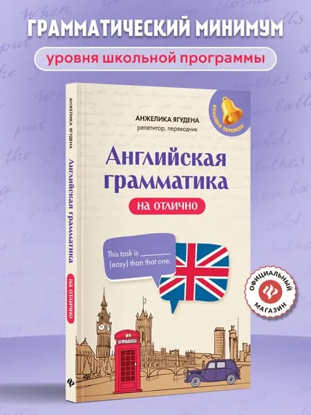 Английская грамматика на отлично | Ягудена Анжелика Рифатовна