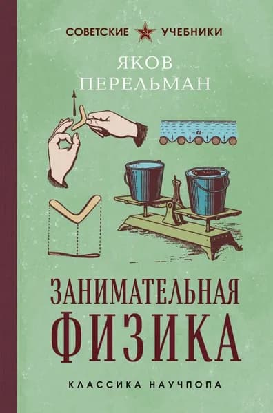 Занимательная физика. Лучшие советские учебники | Перельман Яков Исидорович | Электронная книга