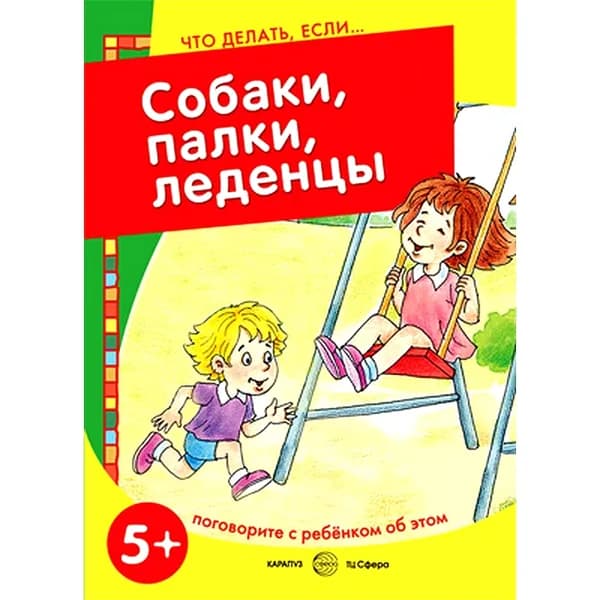 Книга для занятий с ребенком Что делать, если... Собаки, палки, леденцы! Поговорите с ребенком об этом для детей 5-7 лет | Савушкин Сергей Николаевич